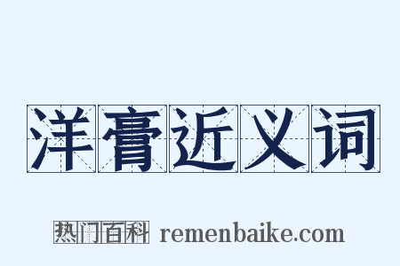 洋膏近义词是什么意思的图片